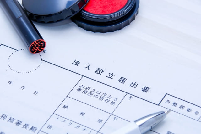 法人化申請する書類